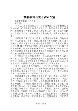 德育教育国旗下讲话3篇