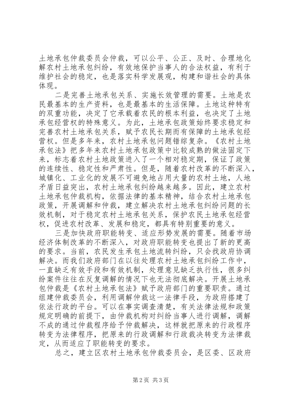 在区农村土地承包仲裁委员会成立大会上的讲话(1)_第2页
