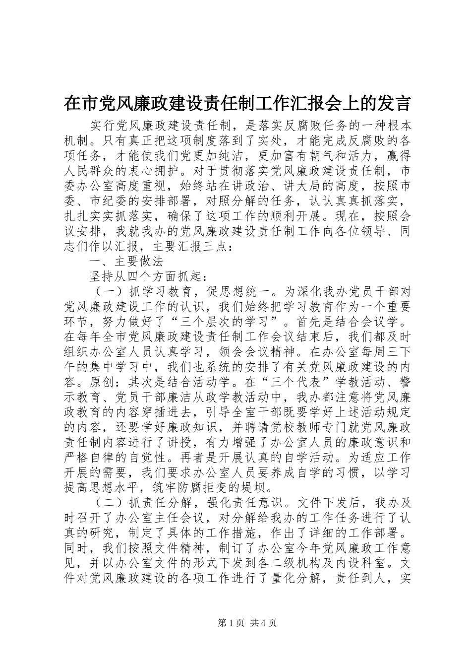 在市党风廉政建设责任制工作汇报会上的发言_第1页