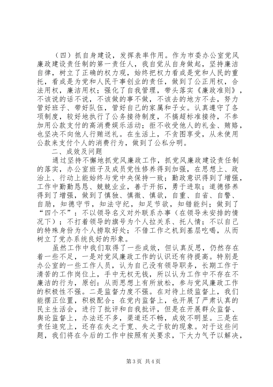 在市党风廉政建设责任制工作汇报会上的发言_第3页