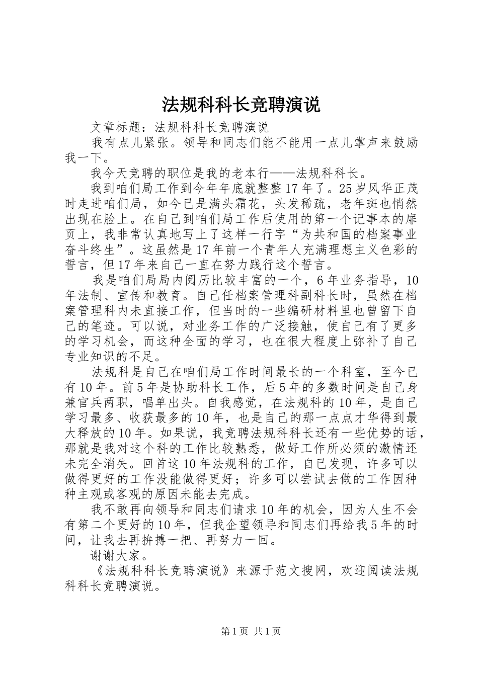 法规科科长竞聘演说_第1页