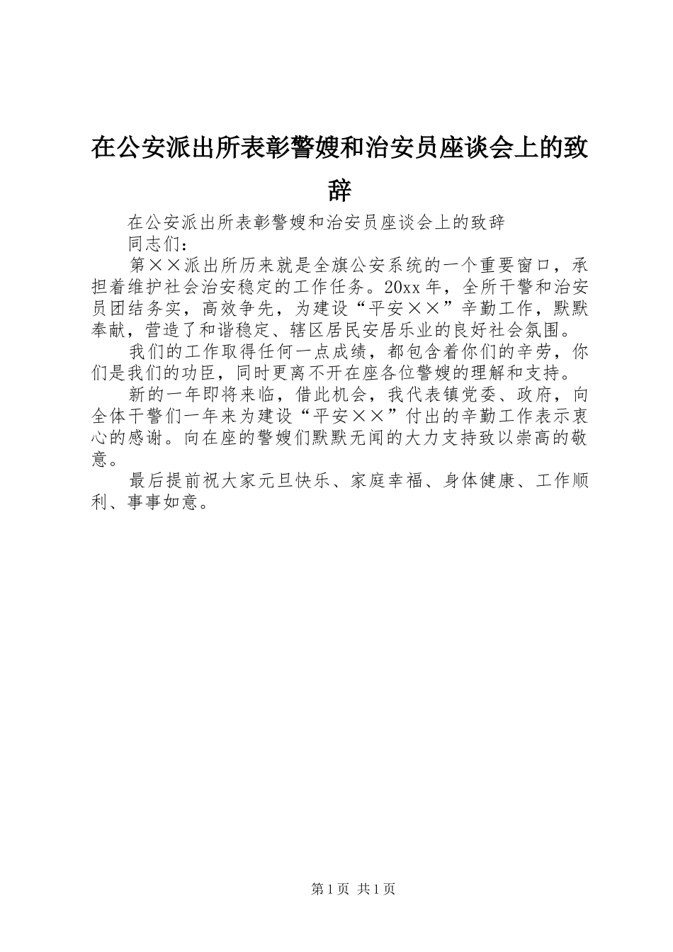 在公安派出所表彰警嫂和治安员座谈会上的致辞_第1页
