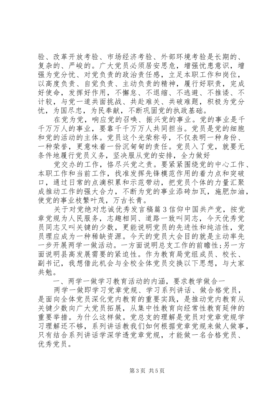 关于对党绝对忠诚优秀发言稿_第3页