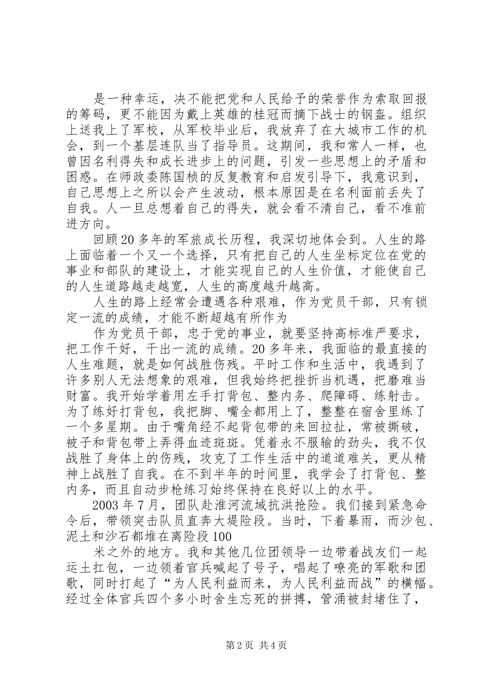 永葆共产党员先进性的时代楷模事迹演讲稿[推荐五篇]_第2页