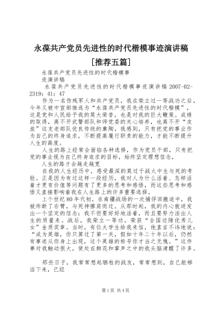 永葆共产党员先进性的时代楷模事迹演讲稿[推荐五篇]