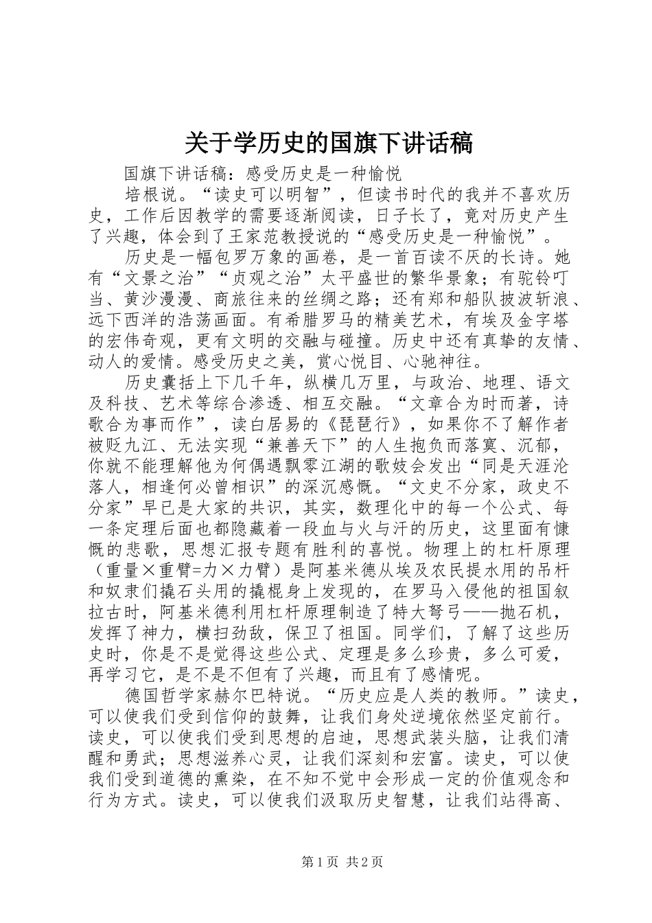 关于学历史的国旗下讲话稿_第1页