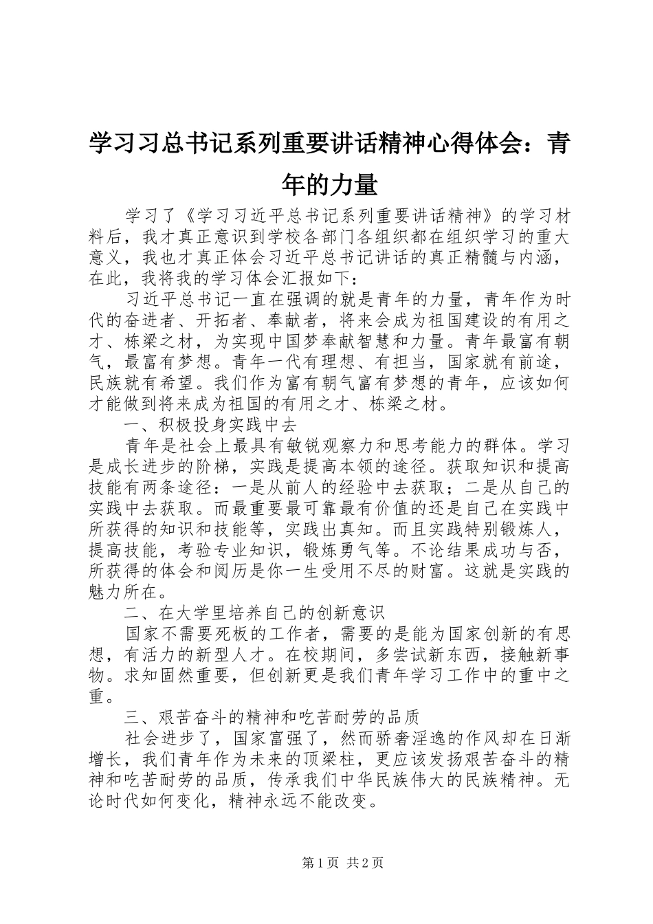 学习习总书记系列重要讲话精神心得体会：青年的力量_第1页