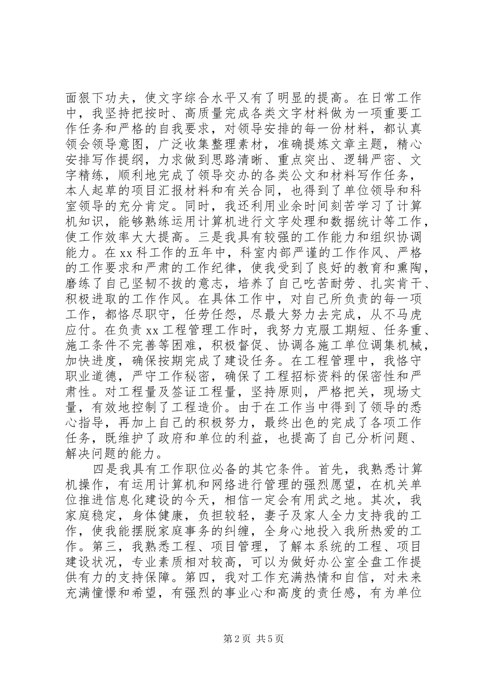 竞争办公室副主任演讲稿_第2页