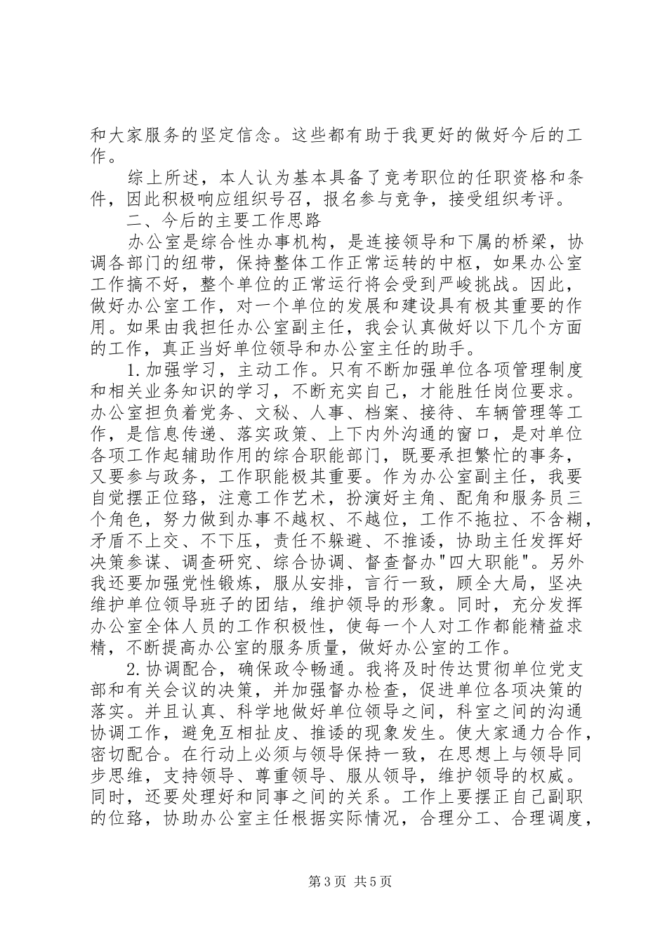 竞争办公室副主任演讲稿_第3页