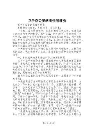 竞争办公室副主任演讲稿