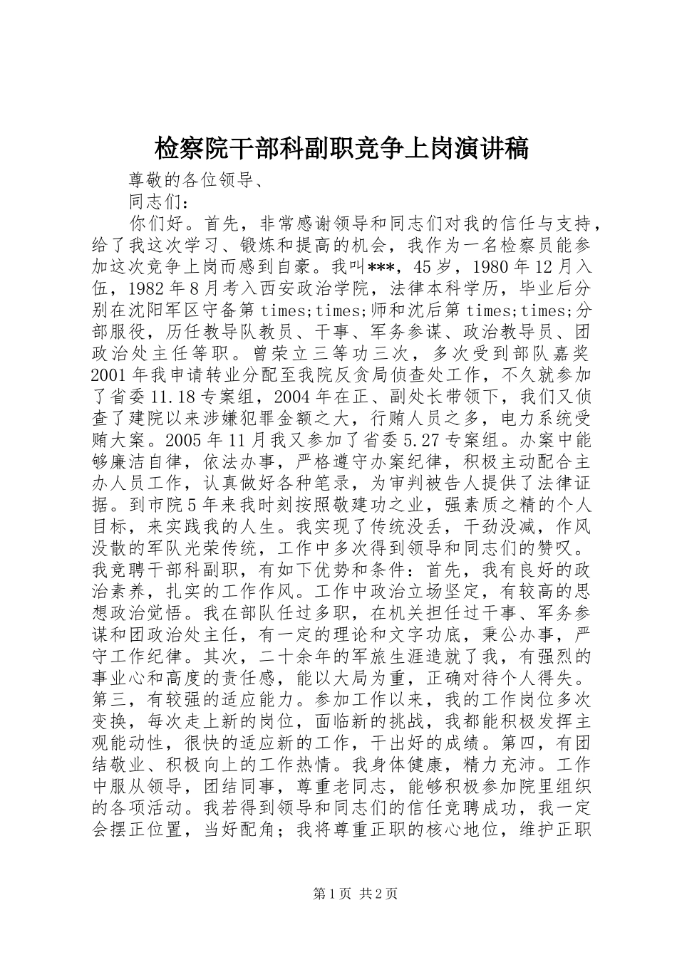 检察院干部科副职竞争上岗演讲稿_第1页