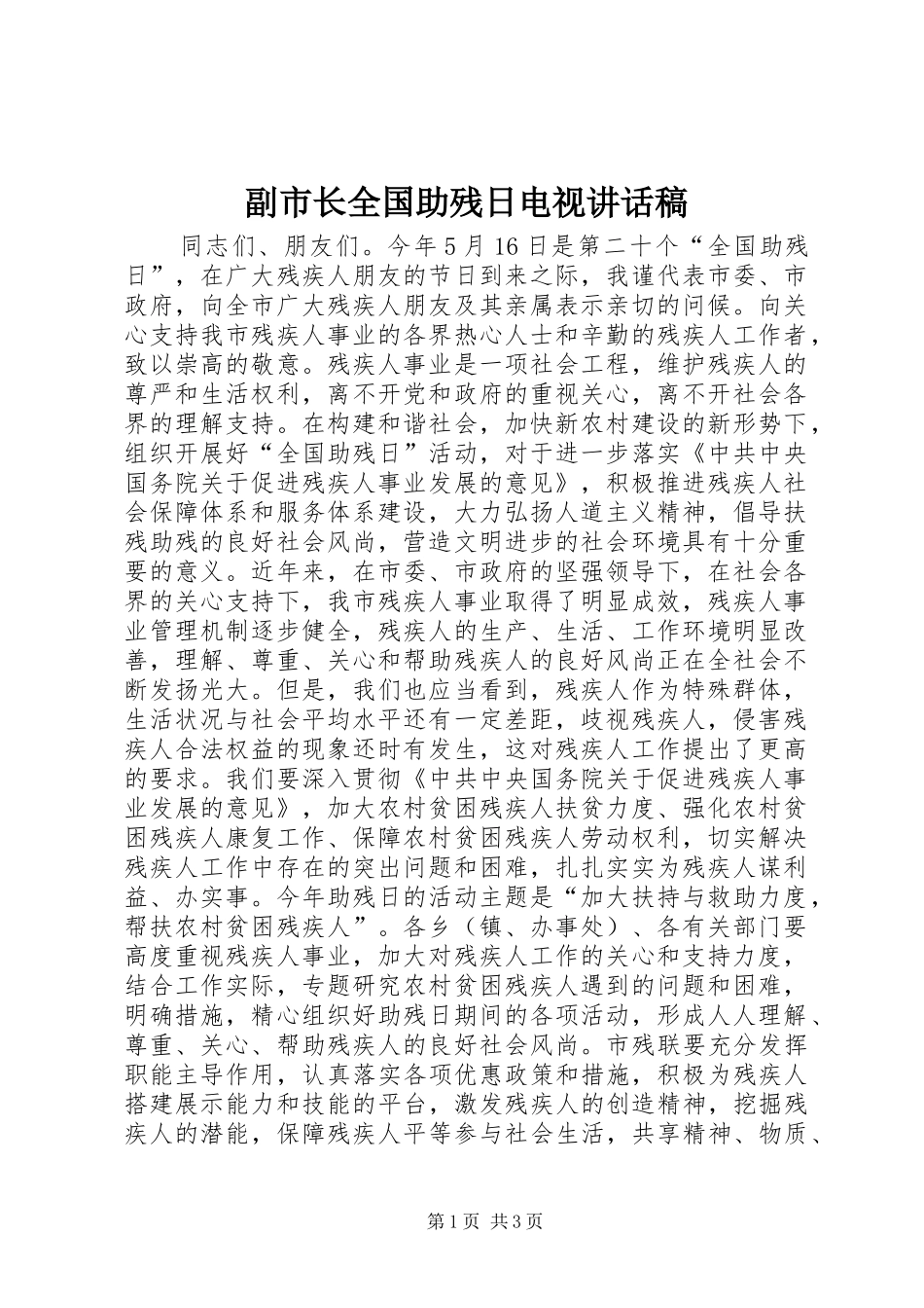 副市长全国助残日电视讲话稿_第1页