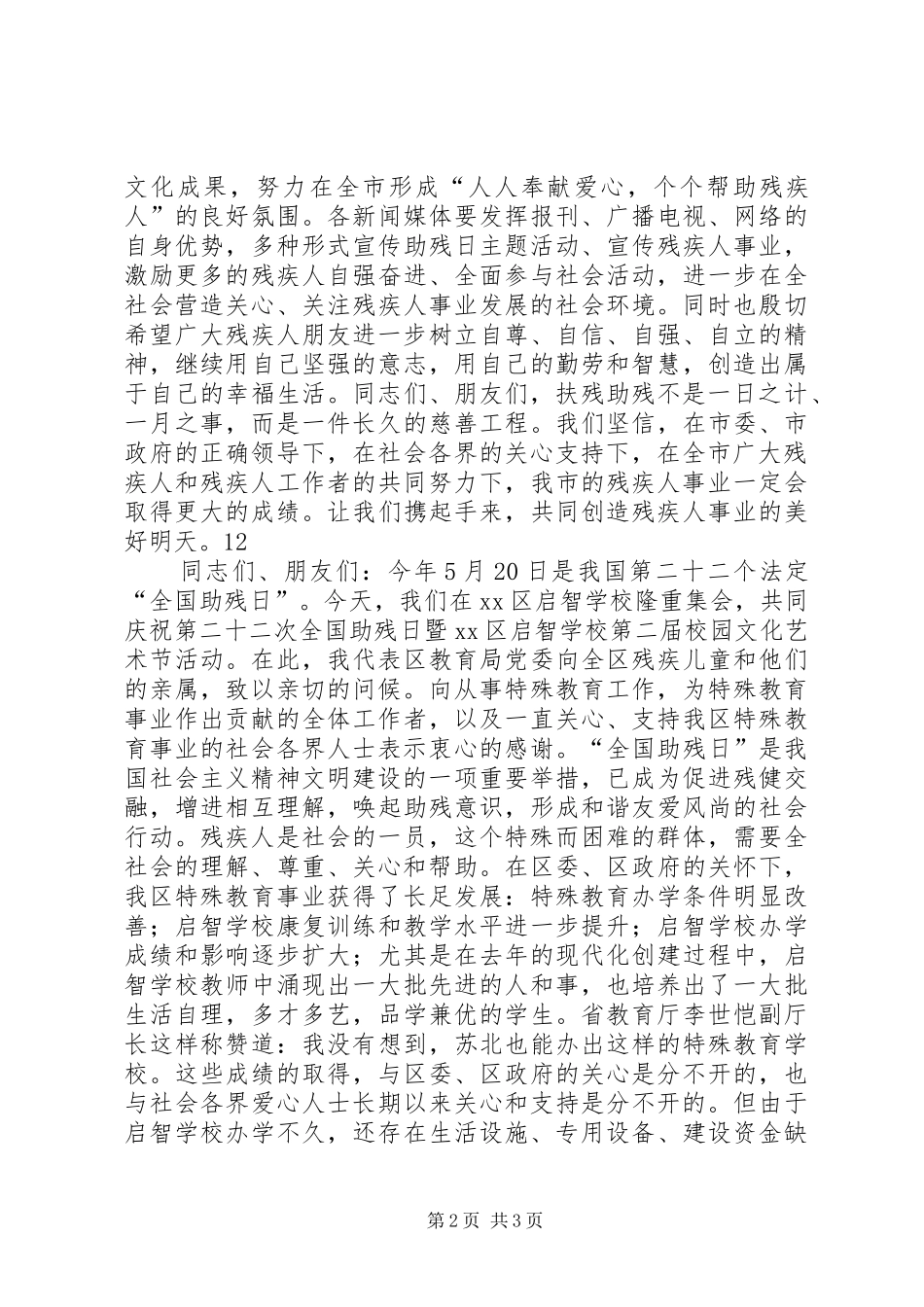 副市长全国助残日电视讲话稿_第2页