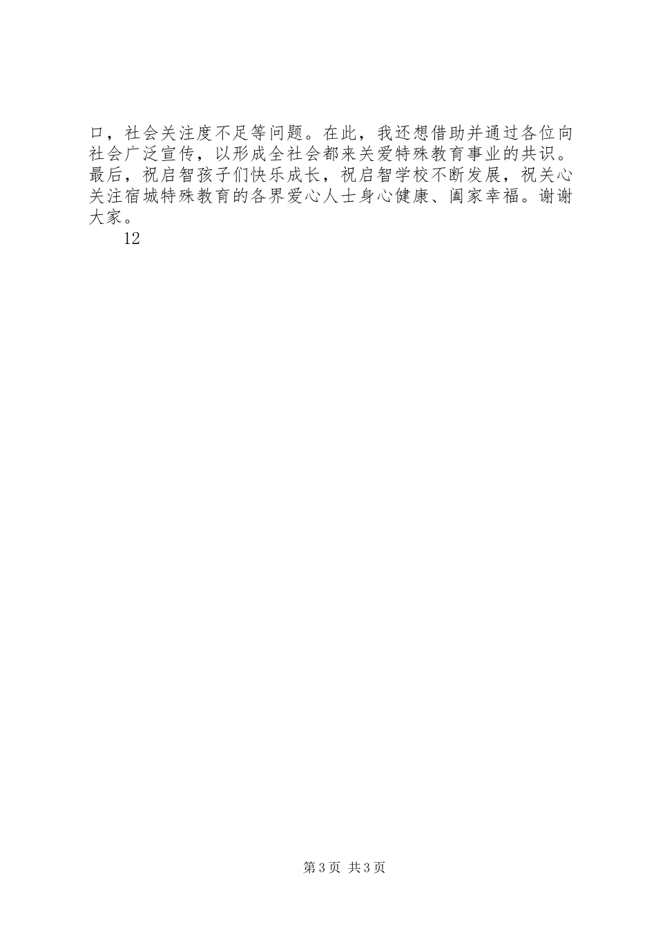 副市长全国助残日电视讲话稿_第3页