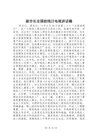 副市长全国助残日电视讲话稿