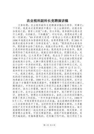 农业税科副科长竞聘演讲稿