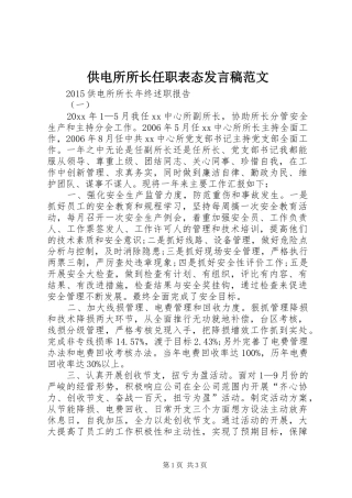 供电所所长任职表态发言稿范文