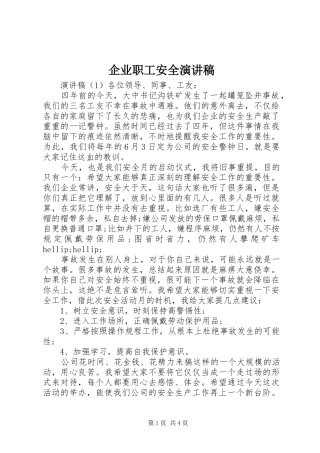 企业职工安全演讲稿
