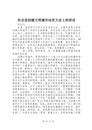 在全县创建文明城市动员大会上的讲话