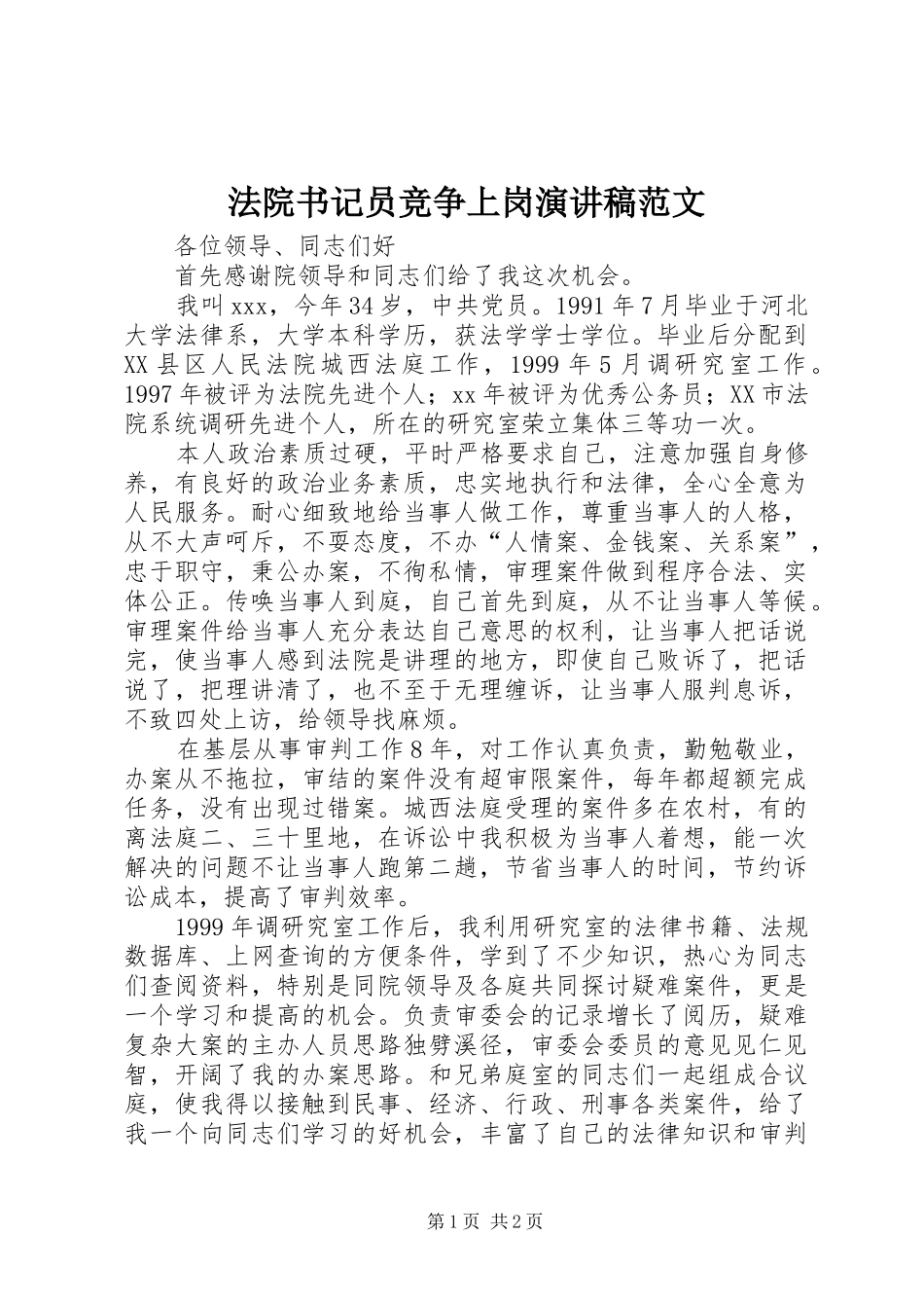 法院书记员竞争上岗演讲稿范文_第1页