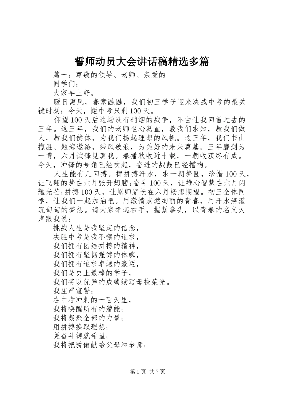 誓师动员大会讲话稿精选多篇_第1页