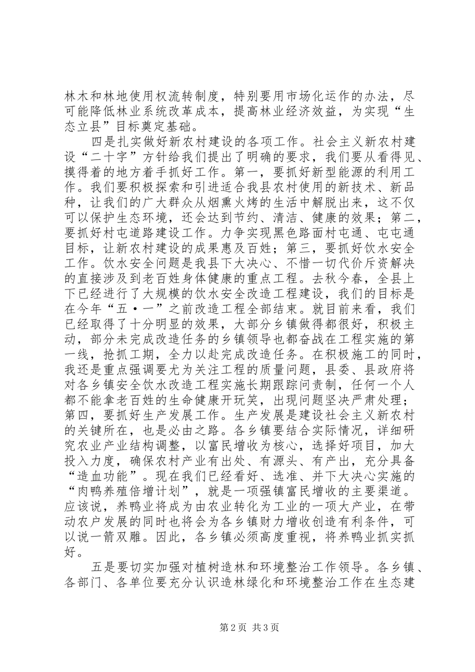 新农村建设暨植树造林工作会议讲话_第2页