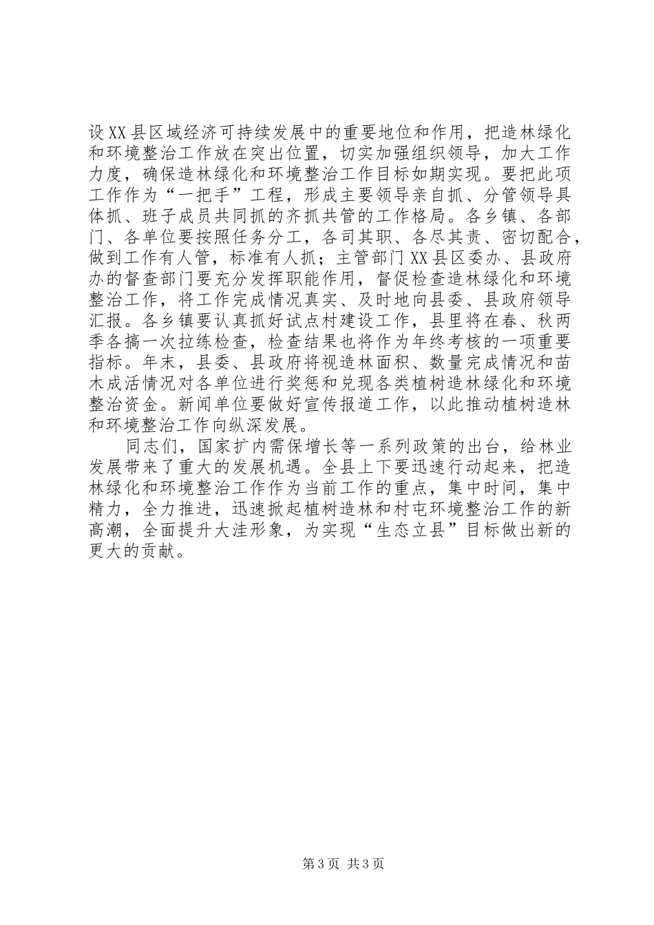 新农村建设暨植树造林工作会议讲话_第3页