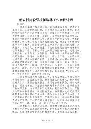 新农村建设暨植树造林工作会议讲话