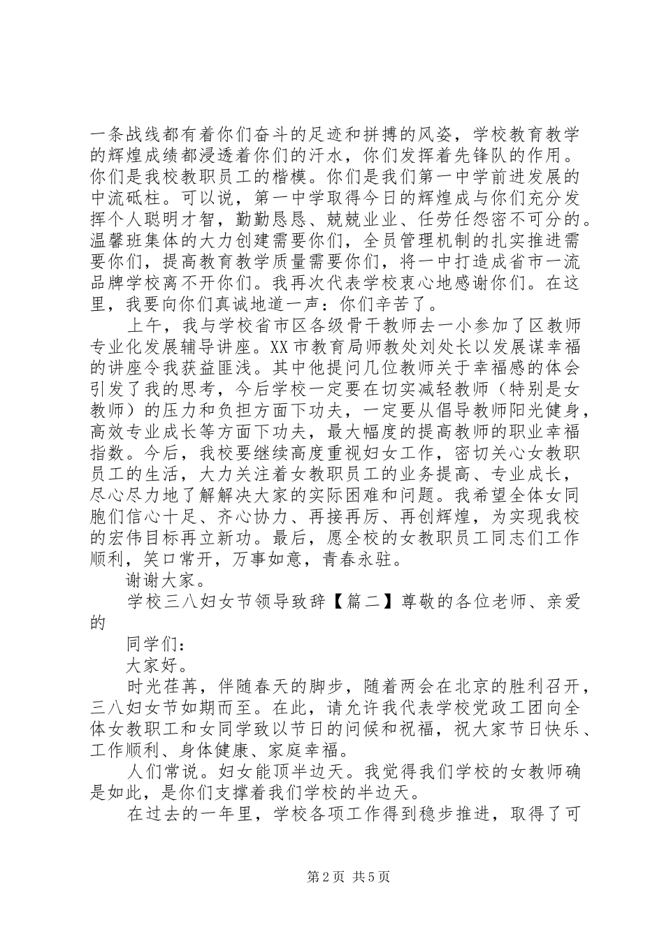 学校三八妇女节领导致辞_第2页