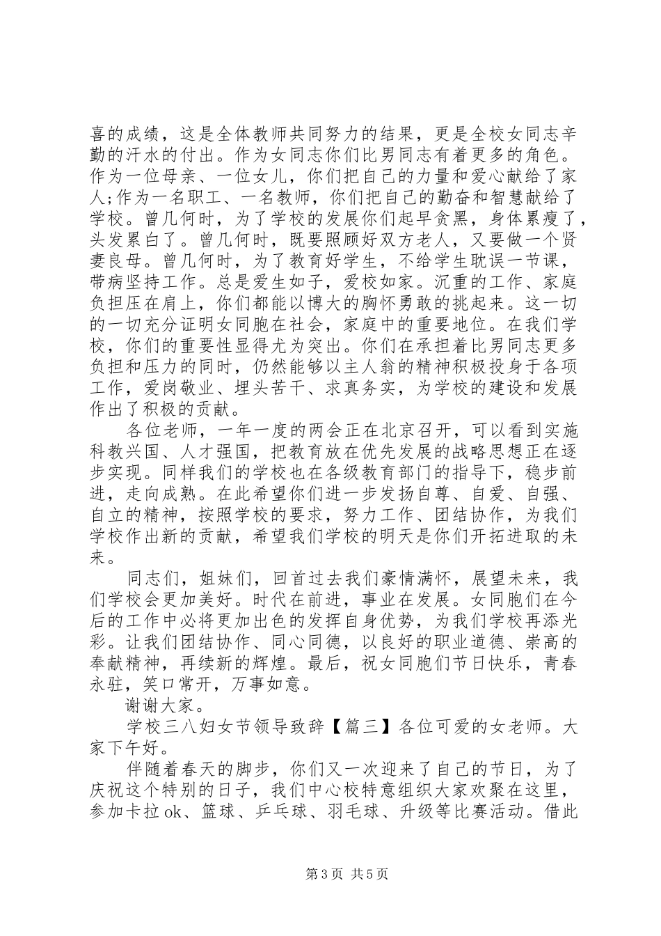 学校三八妇女节领导致辞_第3页