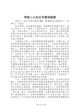 学校三八妇女节领导致辞