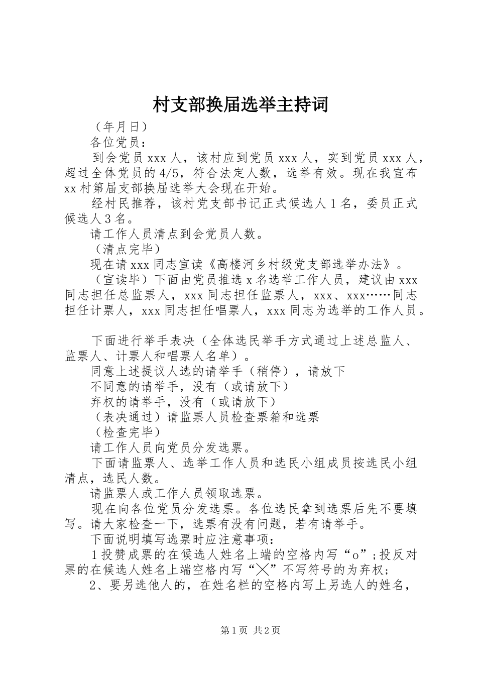村支部换届选举主持词_第1页