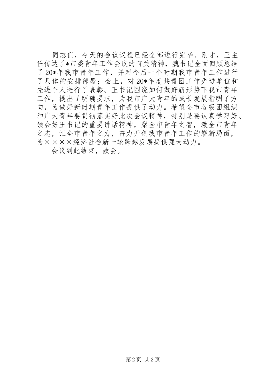 青年会议主持词_第2页