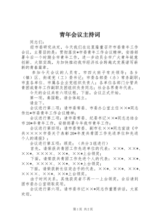 青年会议主持词