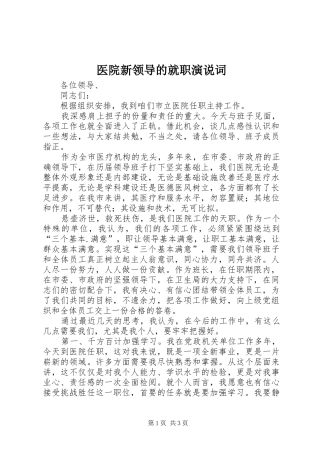 医院新领导的就职演说词