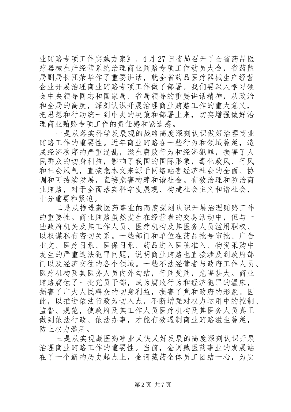 在XX炼化公司治理商业贿赂专项工作动员大会上的讲话_第2页
