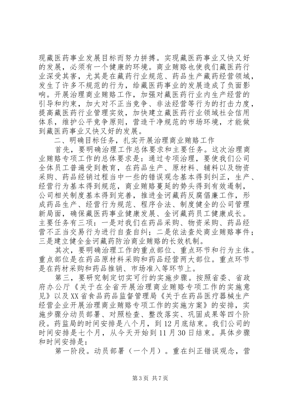 在XX炼化公司治理商业贿赂专项工作动员大会上的讲话_第3页