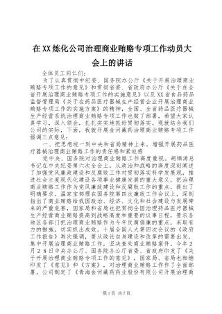 在XX炼化公司治理商业贿赂专项工作动员大会上的讲话