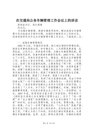 在交通局公务车辆管理工作会议上的讲话