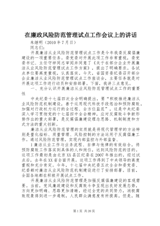 在廉政风险防范管理试点工作会议上的讲话