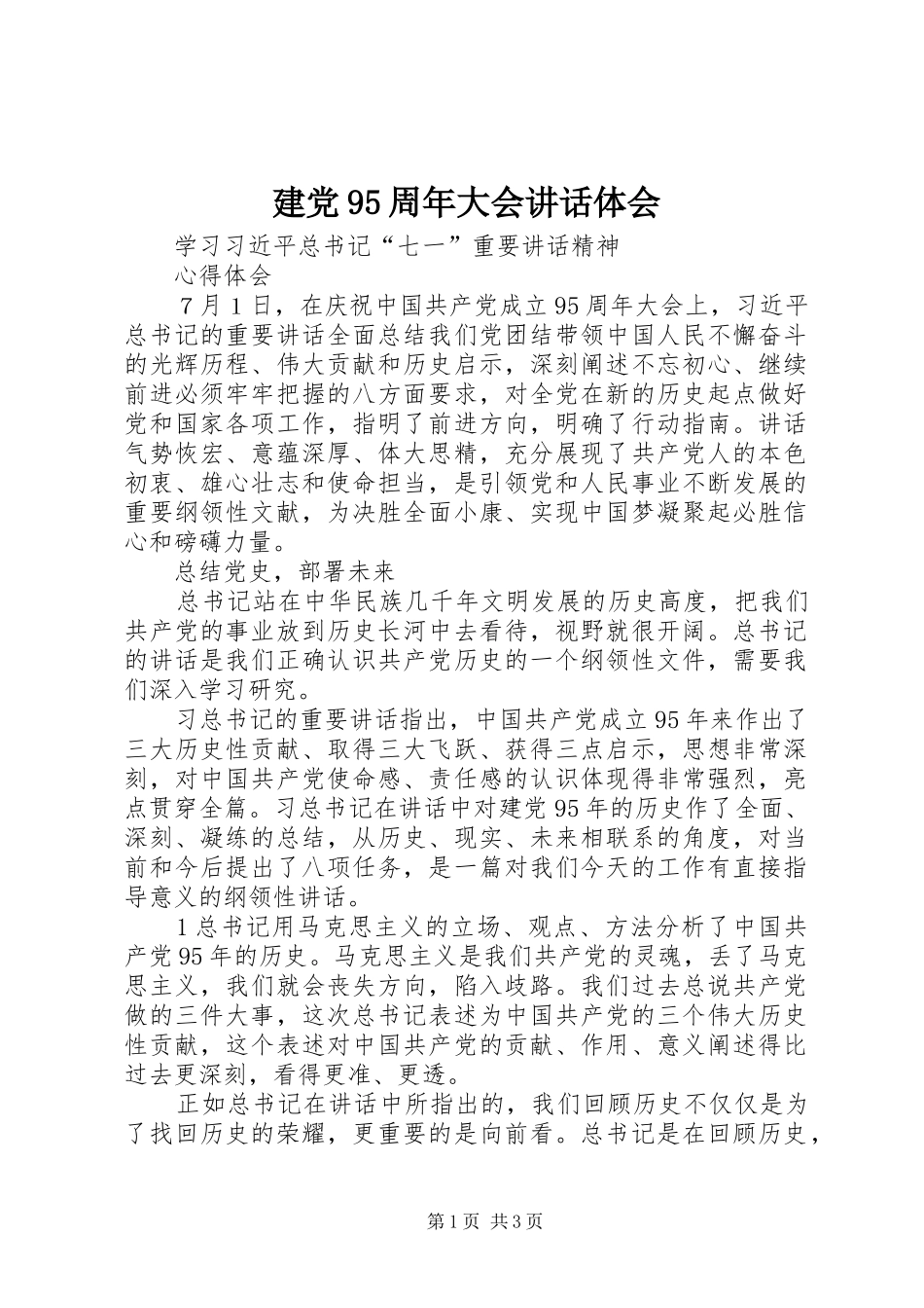 建党95周年大会讲话体会_第1页