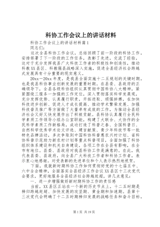 科协工作会议上的讲话材料