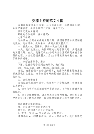 交流主持词范文4篇