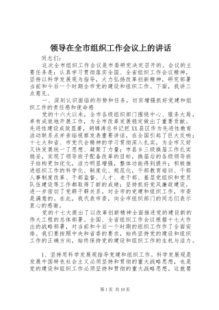 领导在全市组织工作会议上的讲话