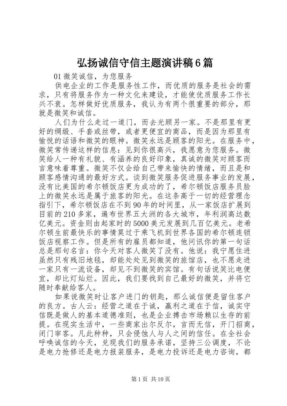 弘扬诚信守信主题演讲稿6篇_第1页