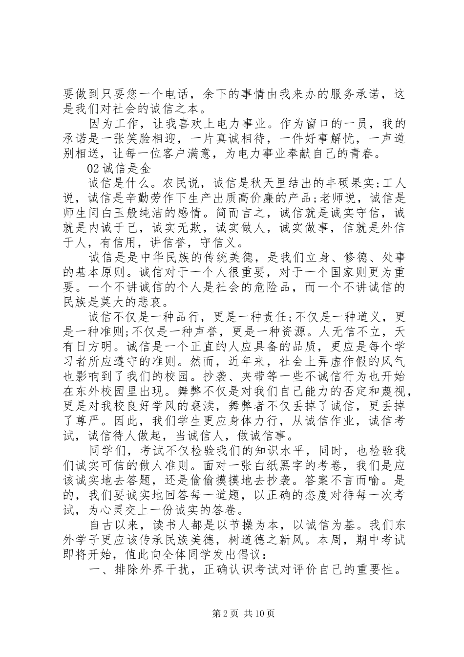 弘扬诚信守信主题演讲稿6篇_第2页
