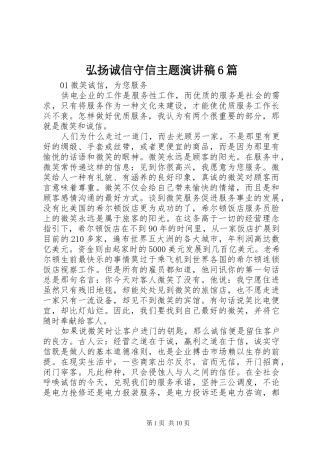 弘扬诚信守信主题演讲稿6篇