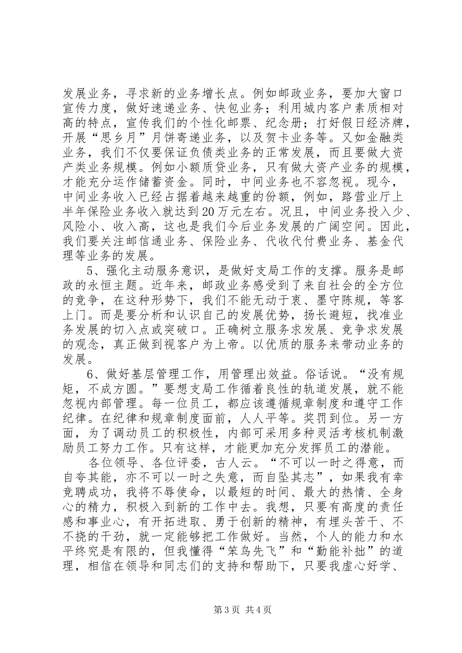 竞选邮政局干部精彩演说材料_第3页