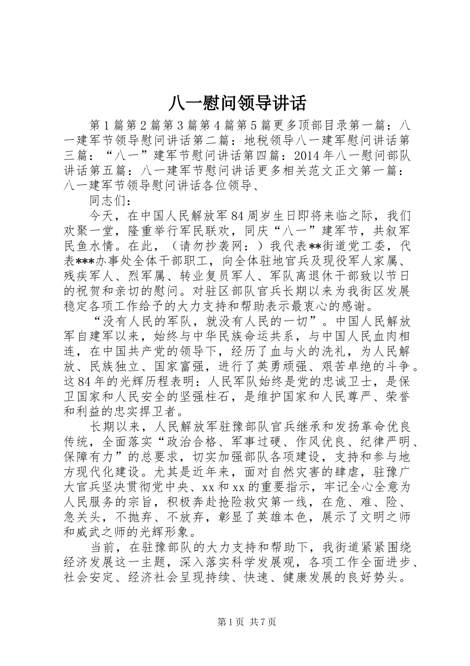 八一慰问领导讲话_第1页