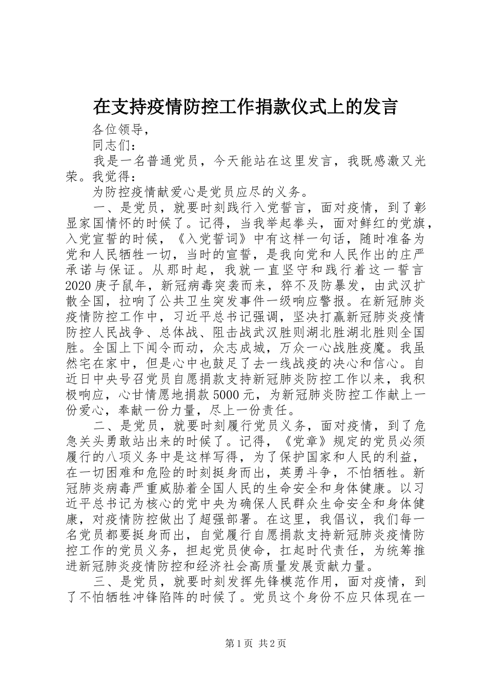 在支持疫情防控工作捐款仪式上的发言_第1页